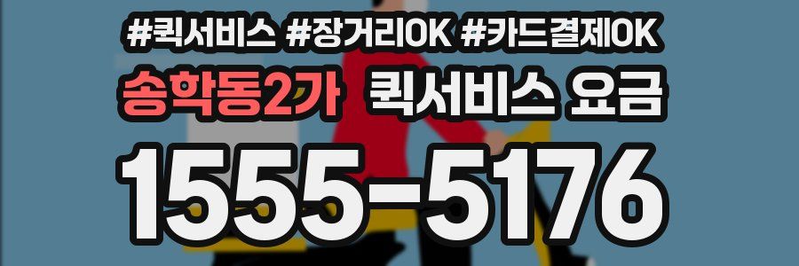 송학동2가 퀵서비스 요금