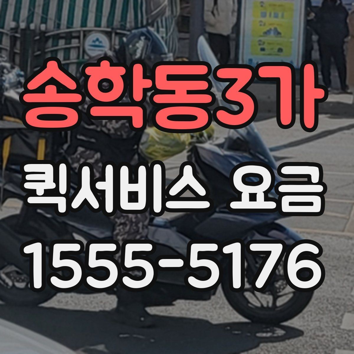 송학동3가 퀵서비스 요금 계산할 때 자주 놓치는 부분
