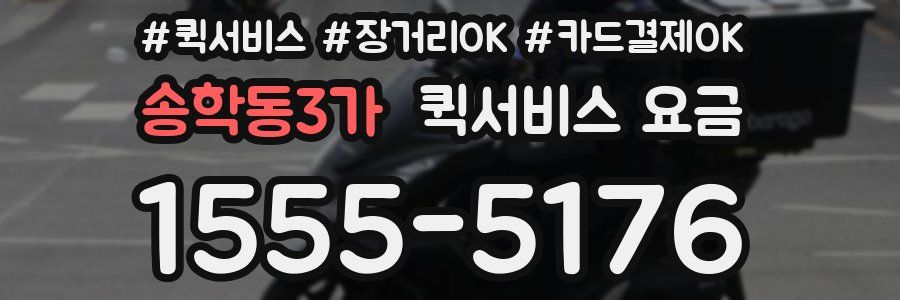 송학동3가 퀵서비스 요금