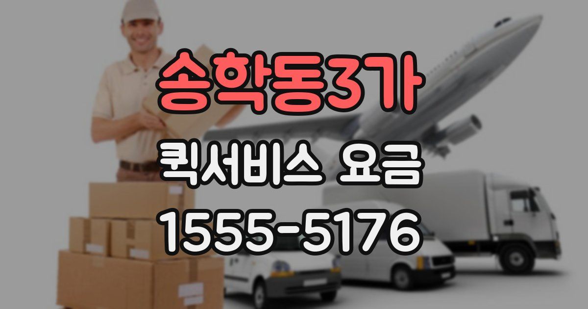 송학동3가 퀵서비스 요금