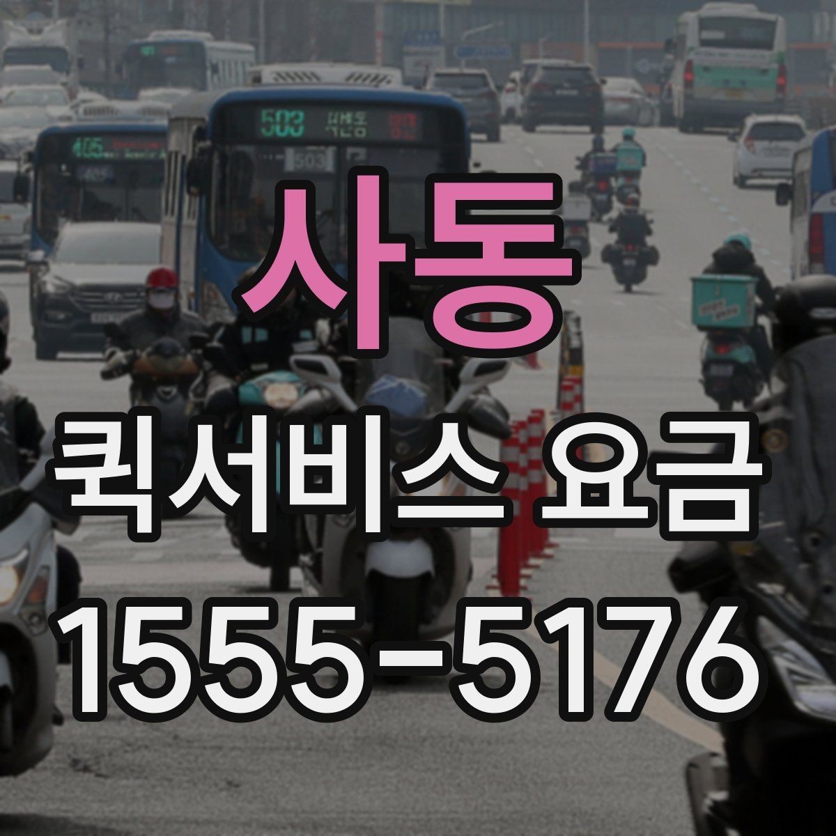 사동 퀵서비스 요금 비교 시 꼭 확인할 실제 사례