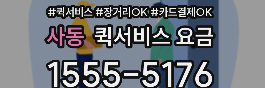 사동 퀵서비스 요금