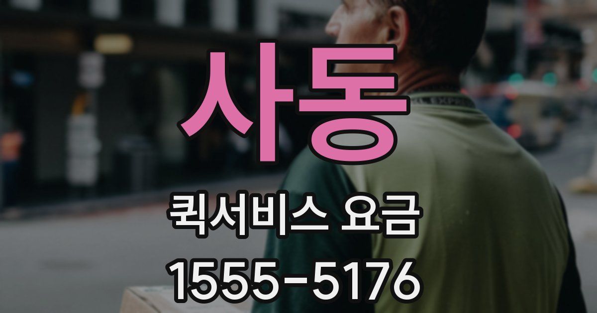 사동 퀵서비스 요금