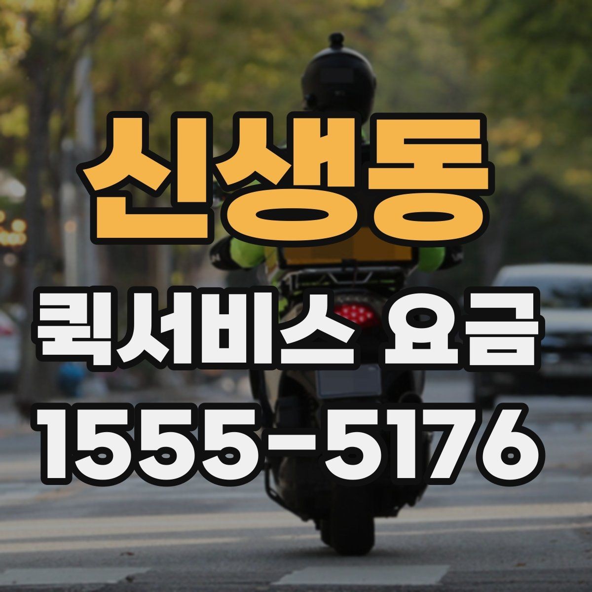 신생동 퀵서비스 요금 상담 사례로 보는 핵심 포인트