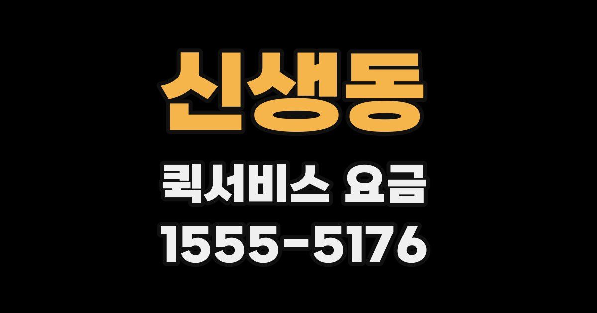 신생동 퀵서비스 요금