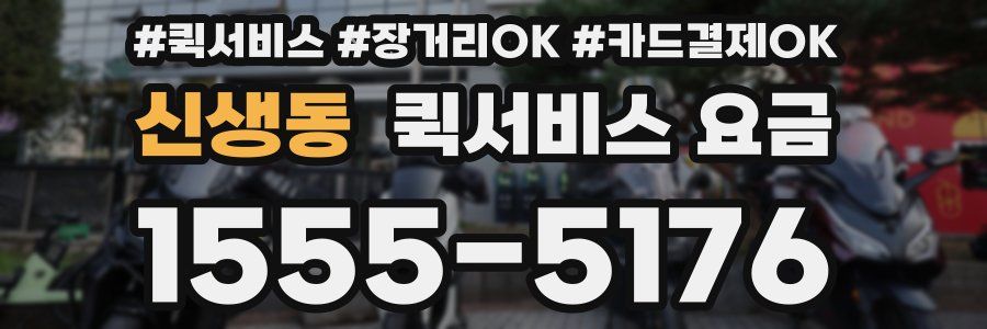 신생동 퀵서비스 요금