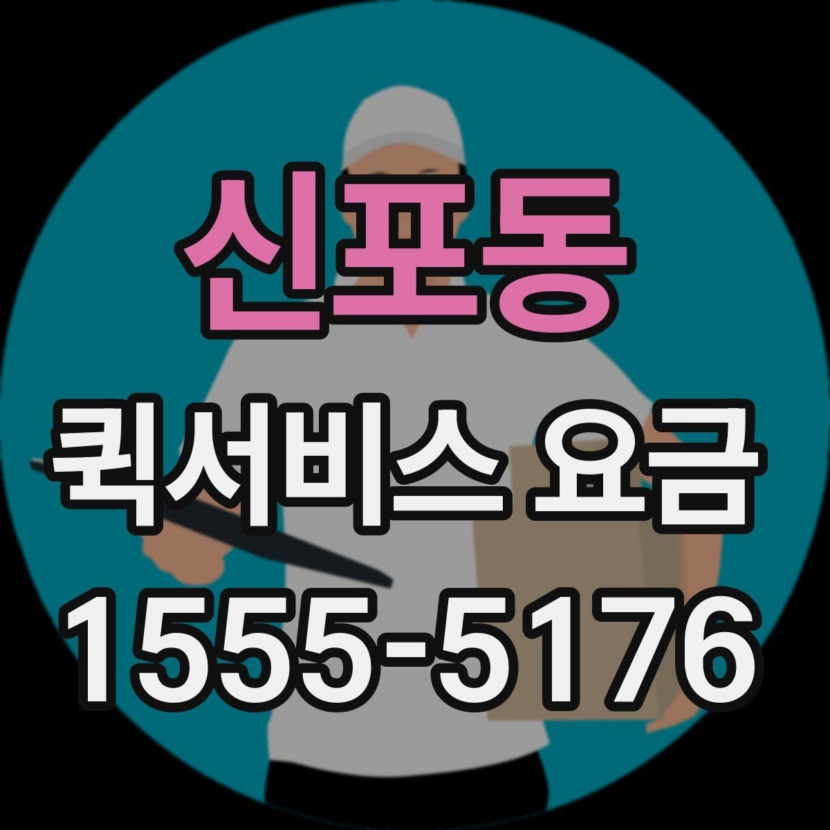 신포동 퀵서비스 요금 선택 시 놓치기 쉬운 부분