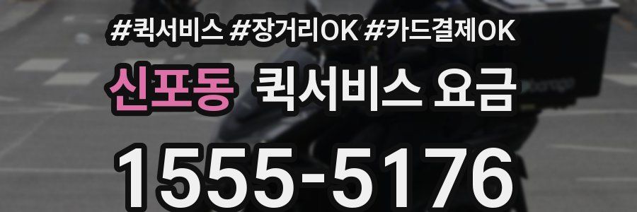 신포동 퀵서비스 요금