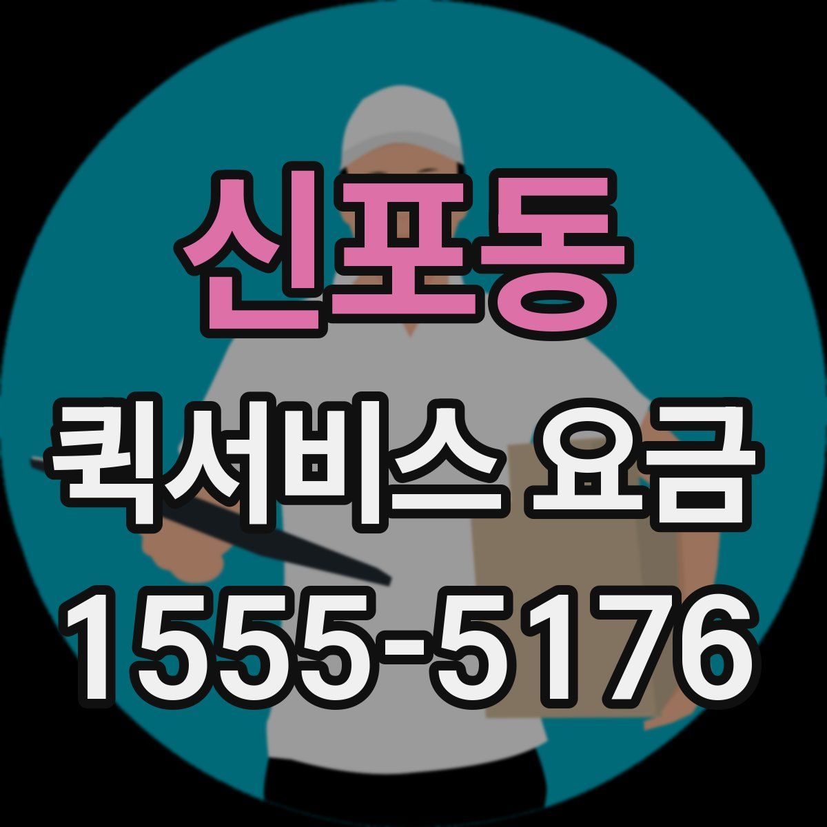 신포동 퀵서비스 요금