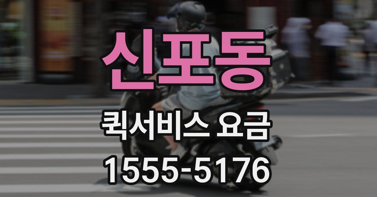 신포동 퀵서비스 요금
