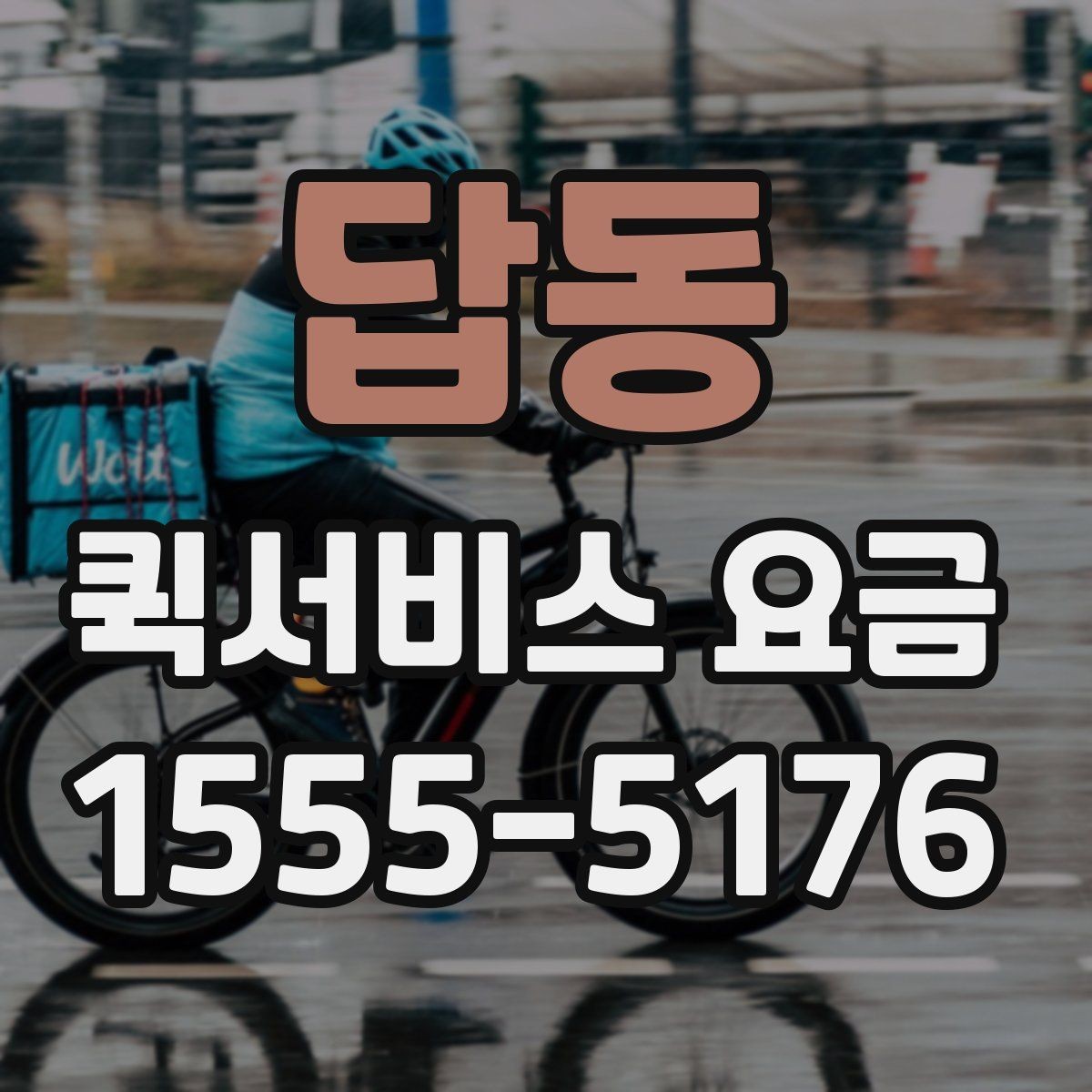답동 퀵서비스 요금 출발지 조건이 비용에 미치는 영향