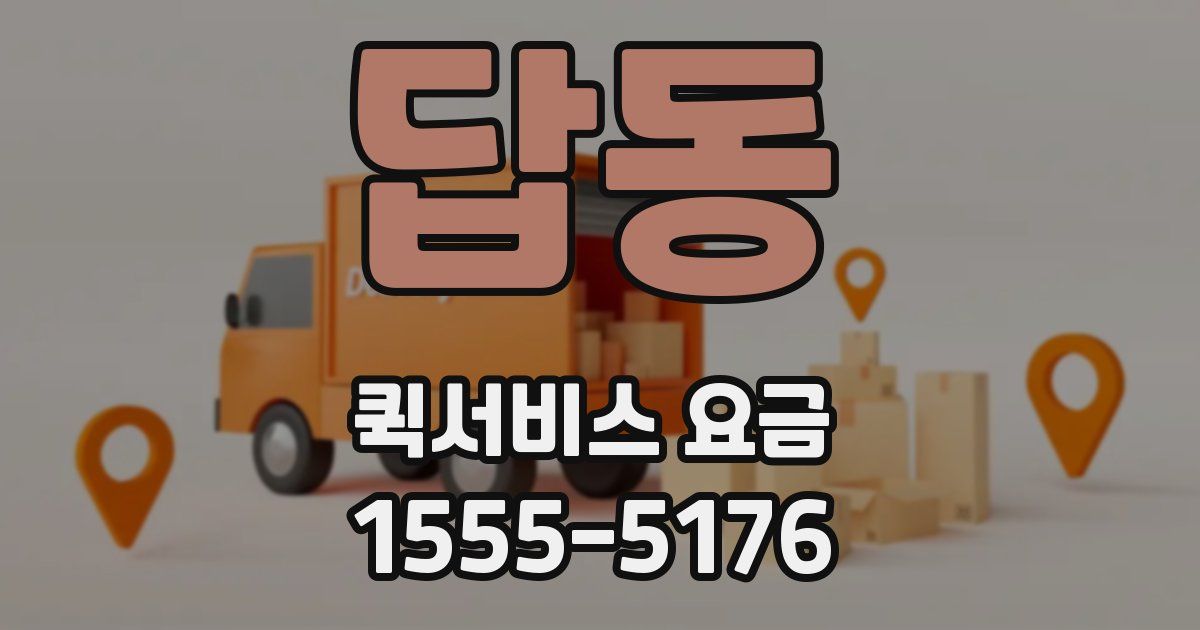 답동 퀵서비스 요금