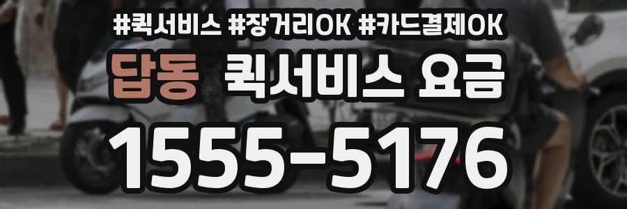 답동 퀵서비스 요금