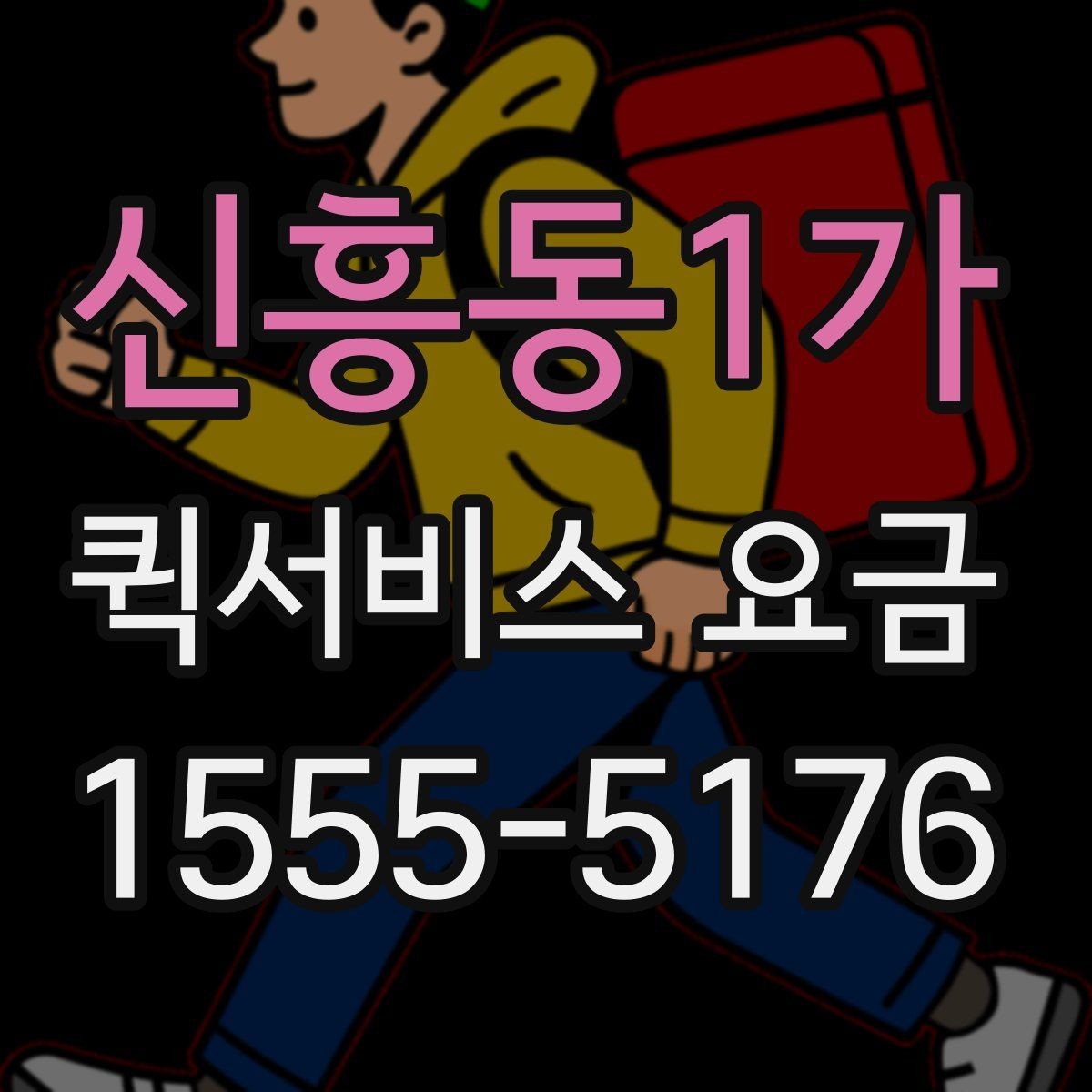 신흥동1가 퀵서비스 요금 안내에서 확인해야 할 세부 항목
