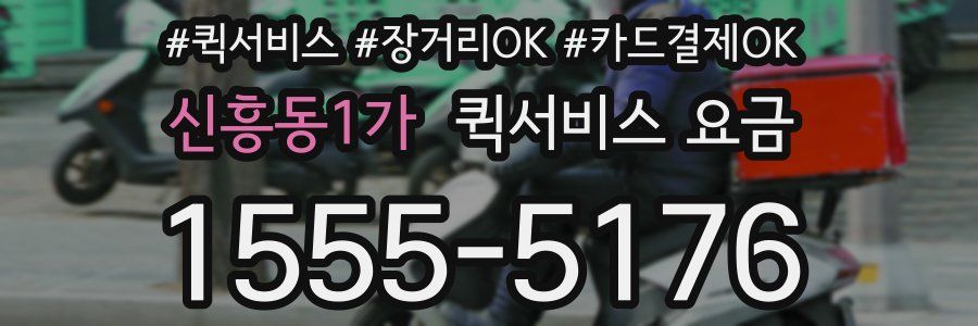 신흥동1가 퀵서비스 요금