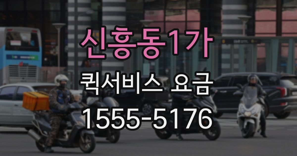 신흥동1가 퀵서비스 요금