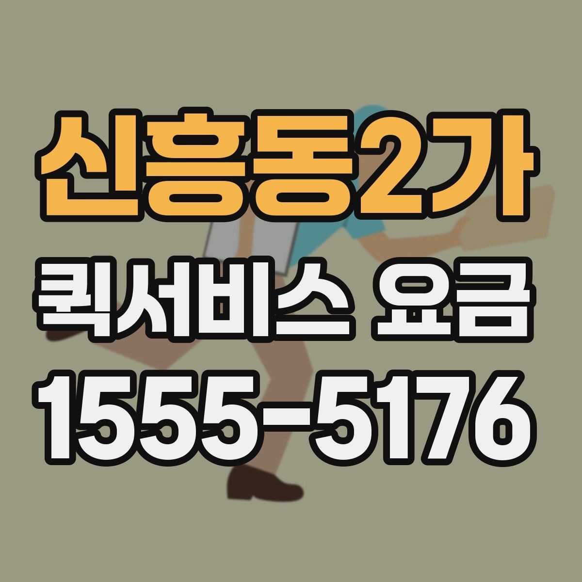 신흥동2가 퀵서비스 요금 소량 배송에 적합한 조건