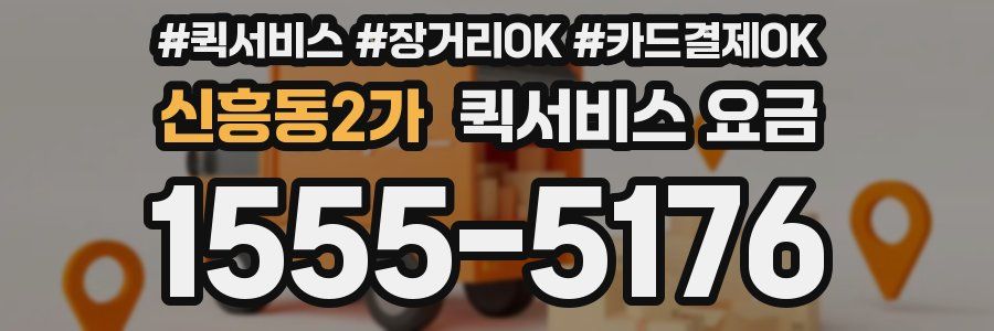 신흥동2가 퀵서비스 요금