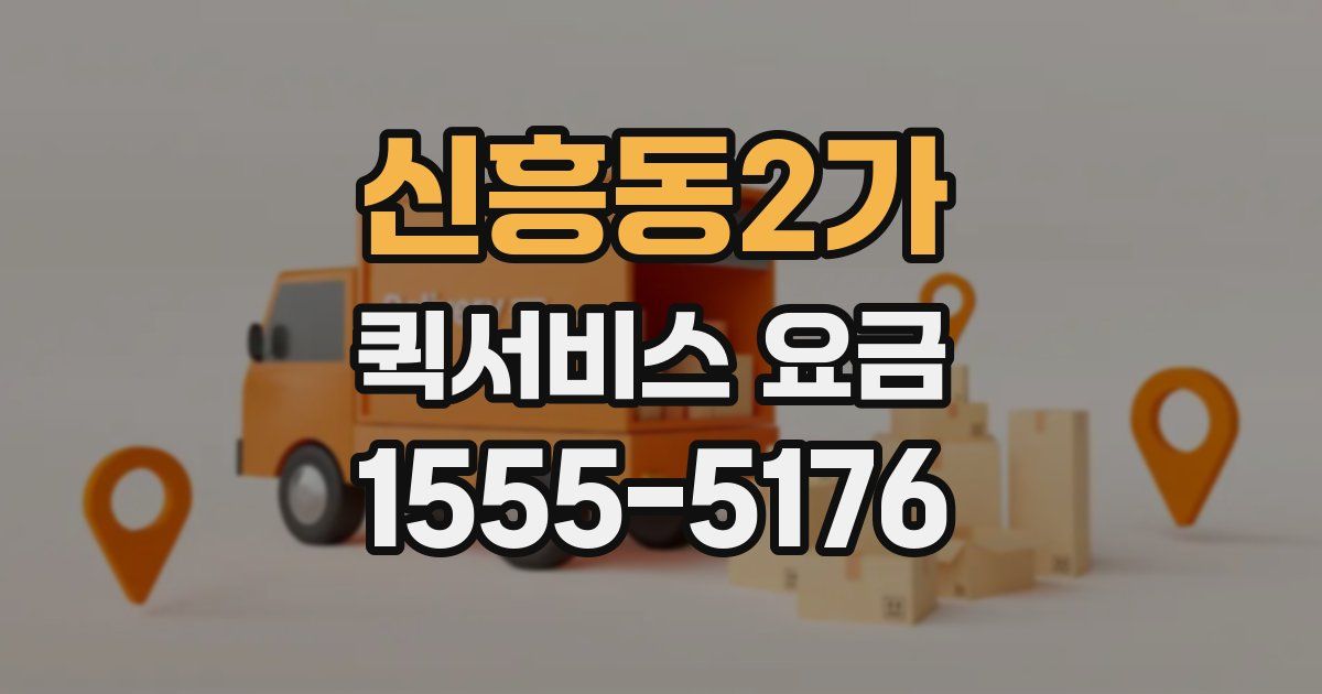 신흥동2가 퀵서비스 요금