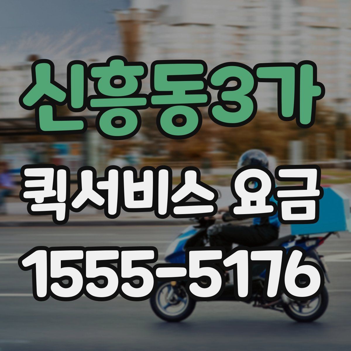 신흥동3가 퀵서비스 요금 당일 배송에서 확인할 부분