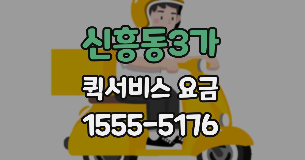 신흥동3가 퀵서비스 요금