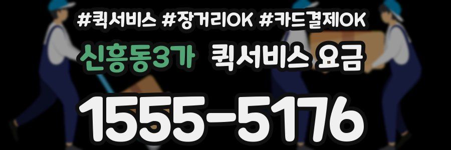 신흥동3가 퀵서비스 요금