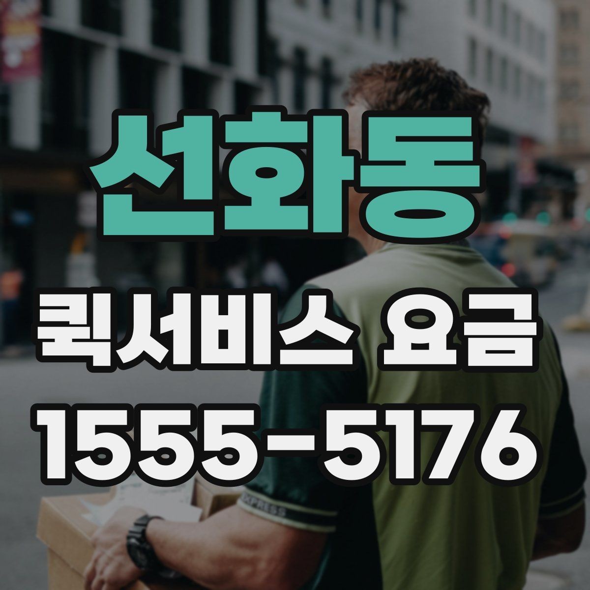 선화동 퀵서비스 요금 계산이 헷갈릴 때 확인할 내용