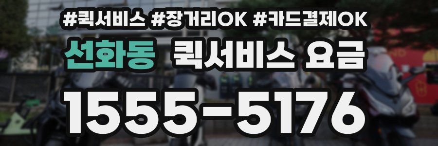 선화동 퀵서비스 요금