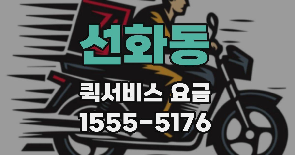 선화동 퀵서비스 요금