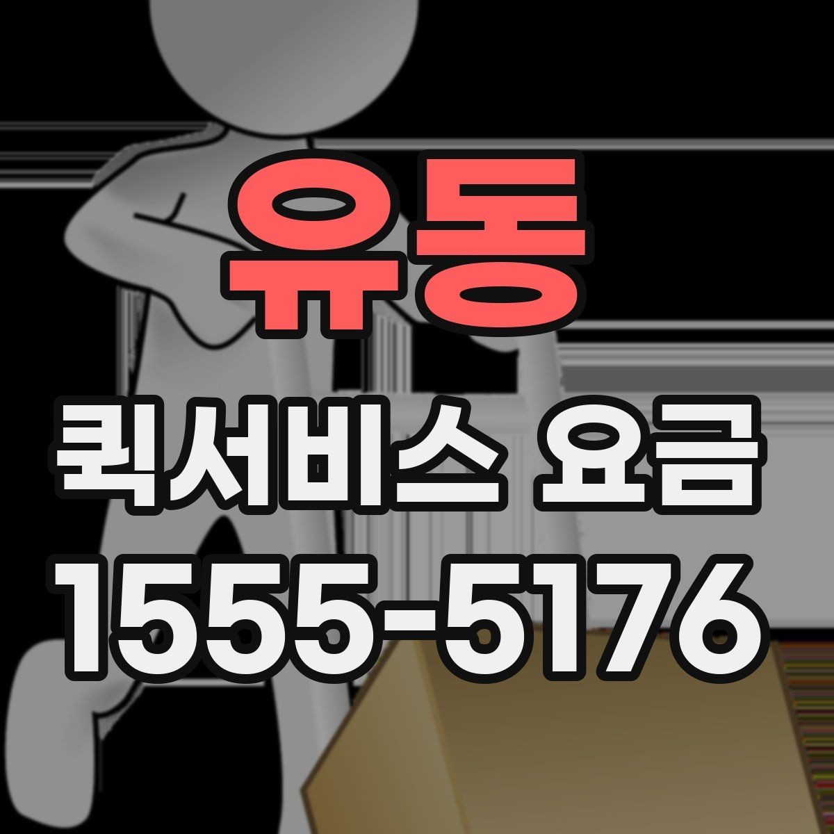 유동 퀵서비스 요금 문의 전에 준비하면 좋은 정보