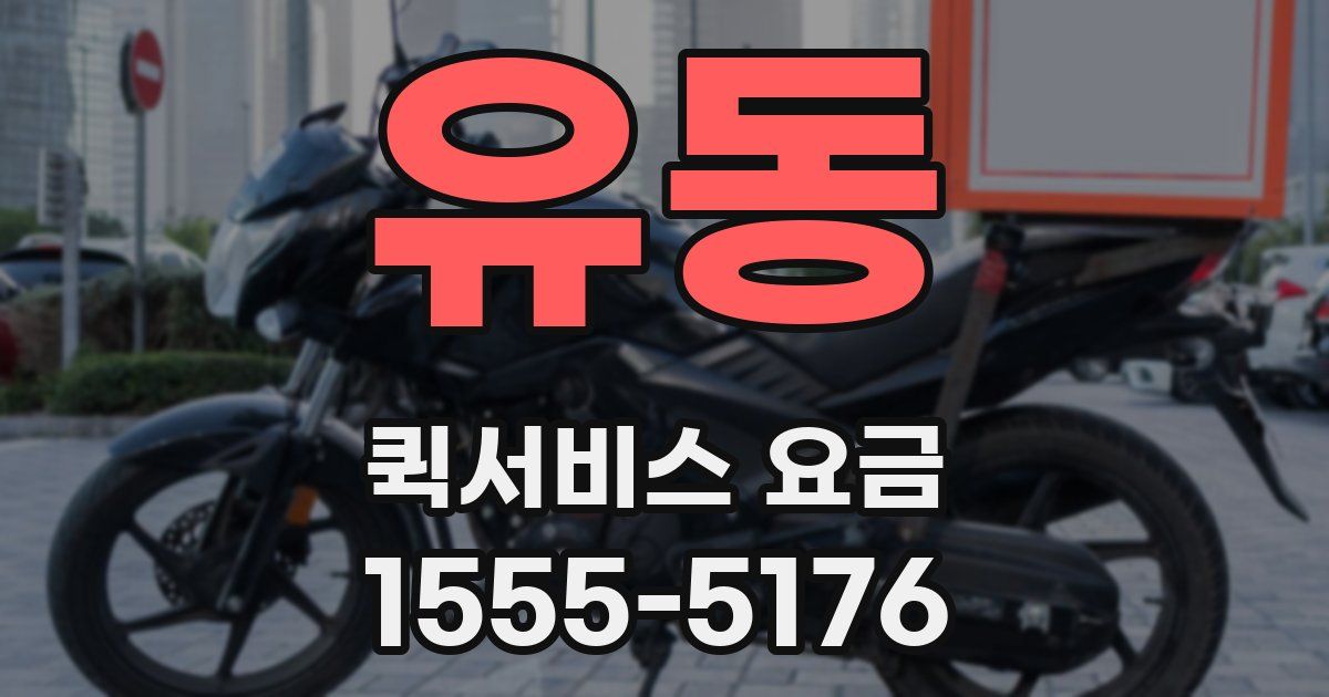 유동 퀵서비스 요금
