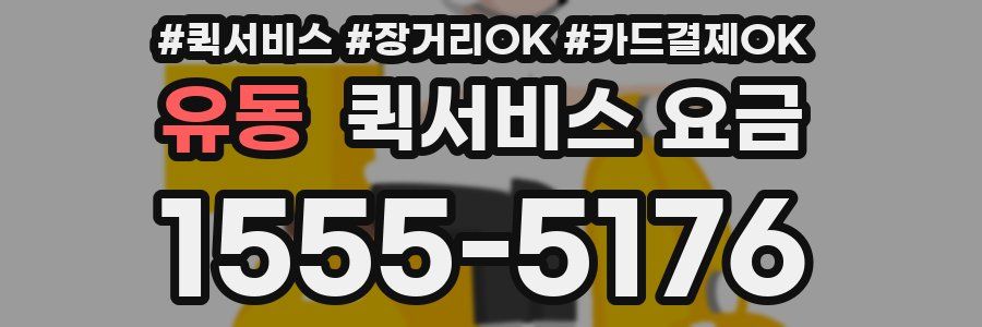 유동 퀵서비스 요금