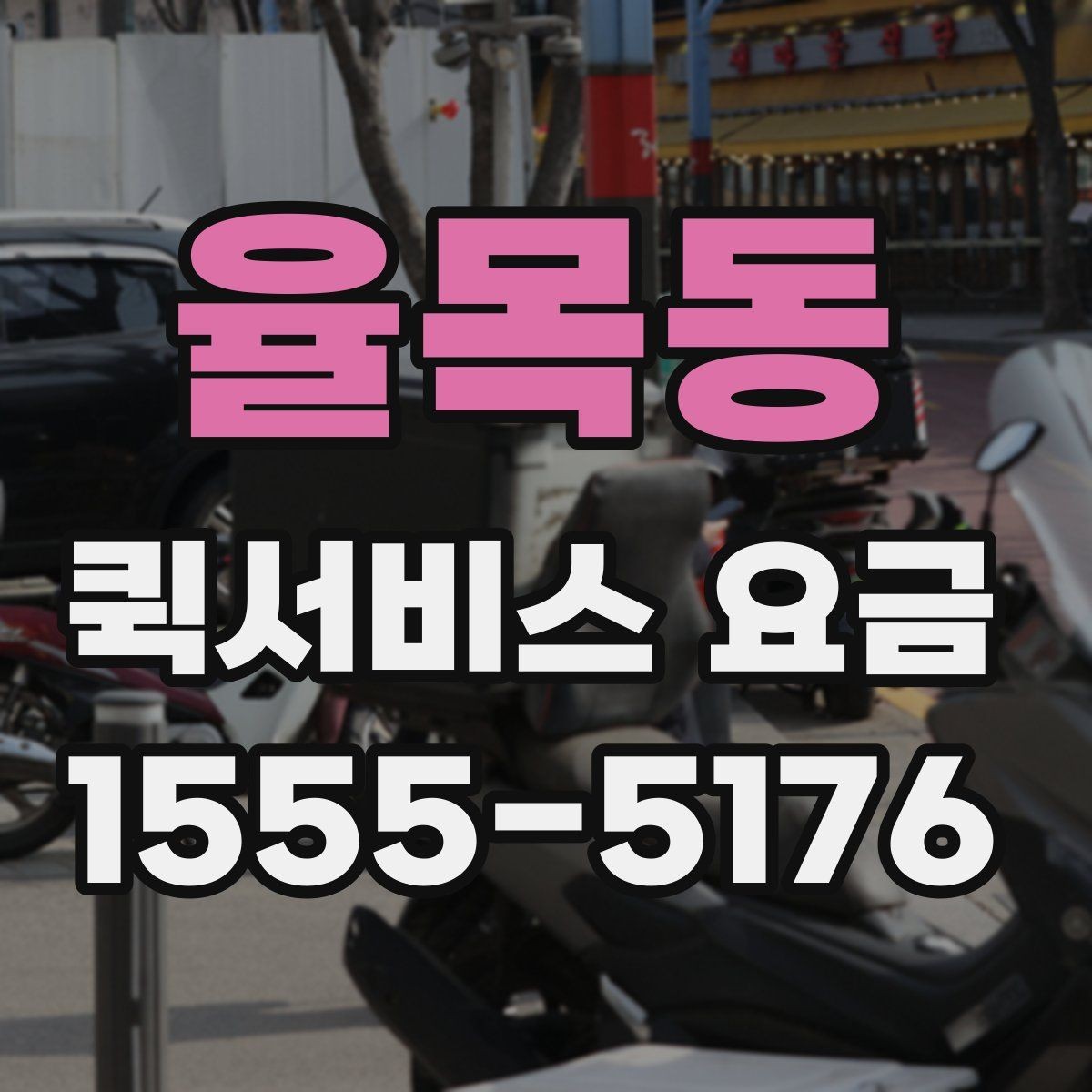 율목동 퀵서비스 요금 이용 전 알아두면 좋은 기준