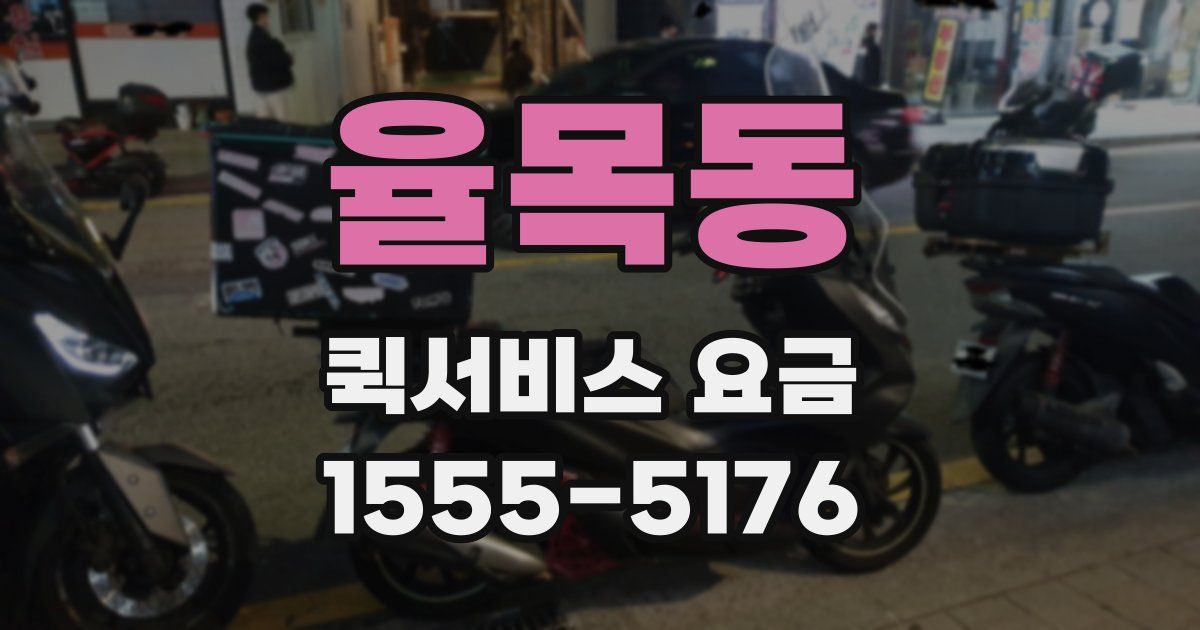 율목동 퀵서비스 요금