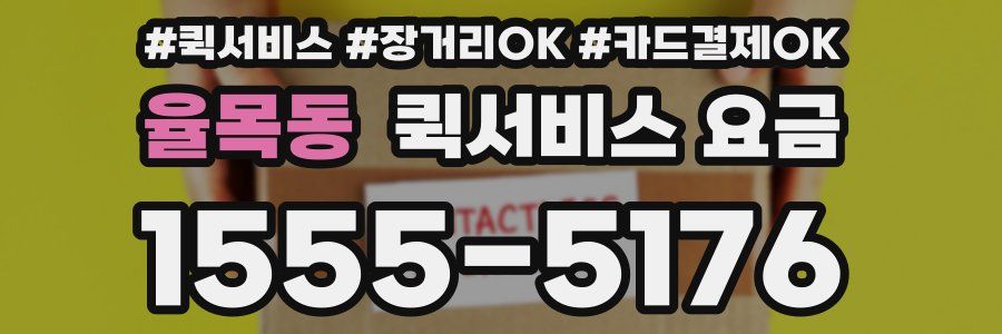 율목동 퀵서비스 요금