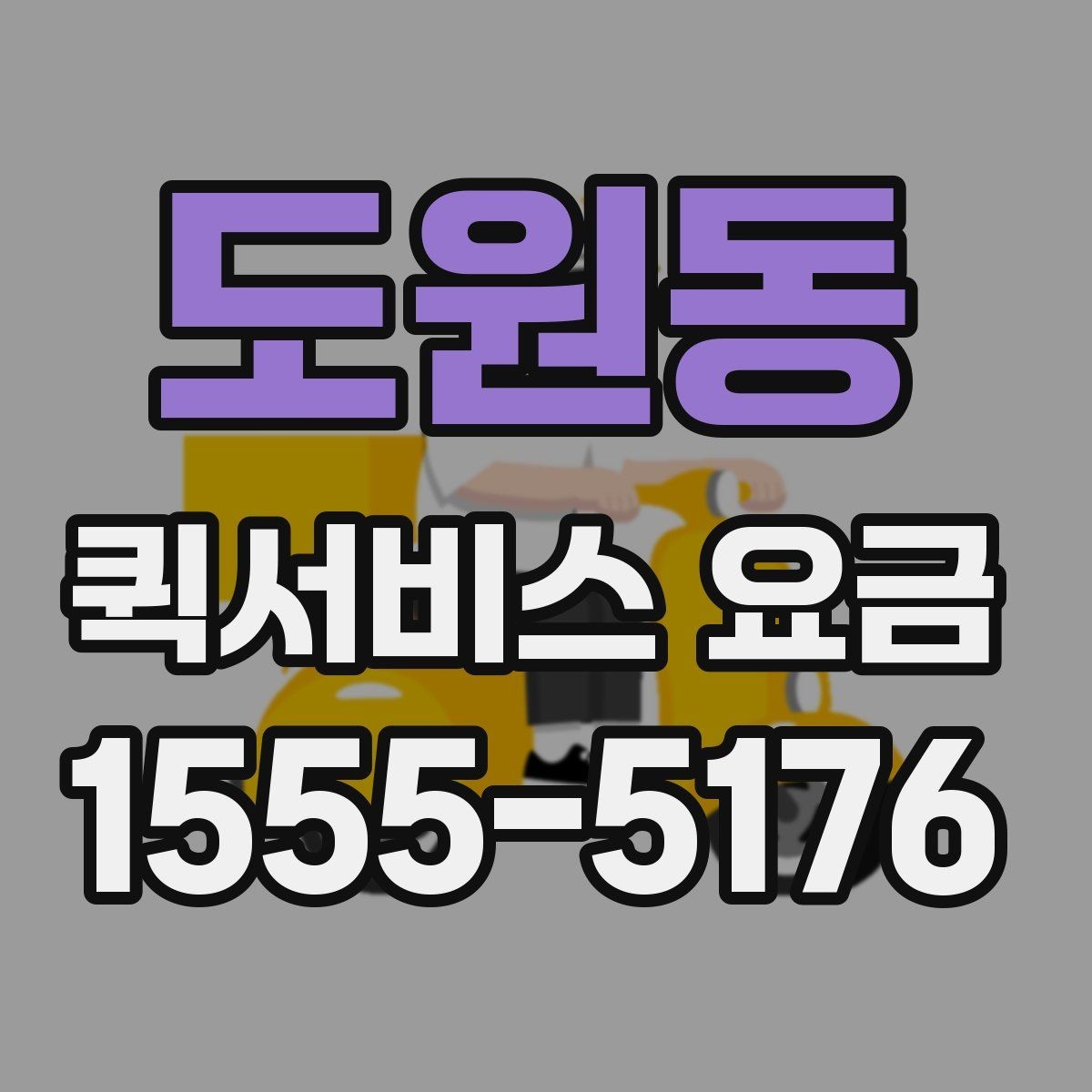 도원동 퀵서비스 요금 접수 시간에 따라 달라질 수 있는 점
