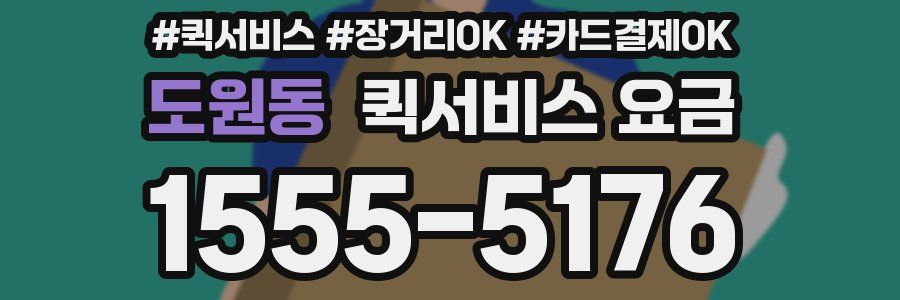 도원동 퀵서비스 요금