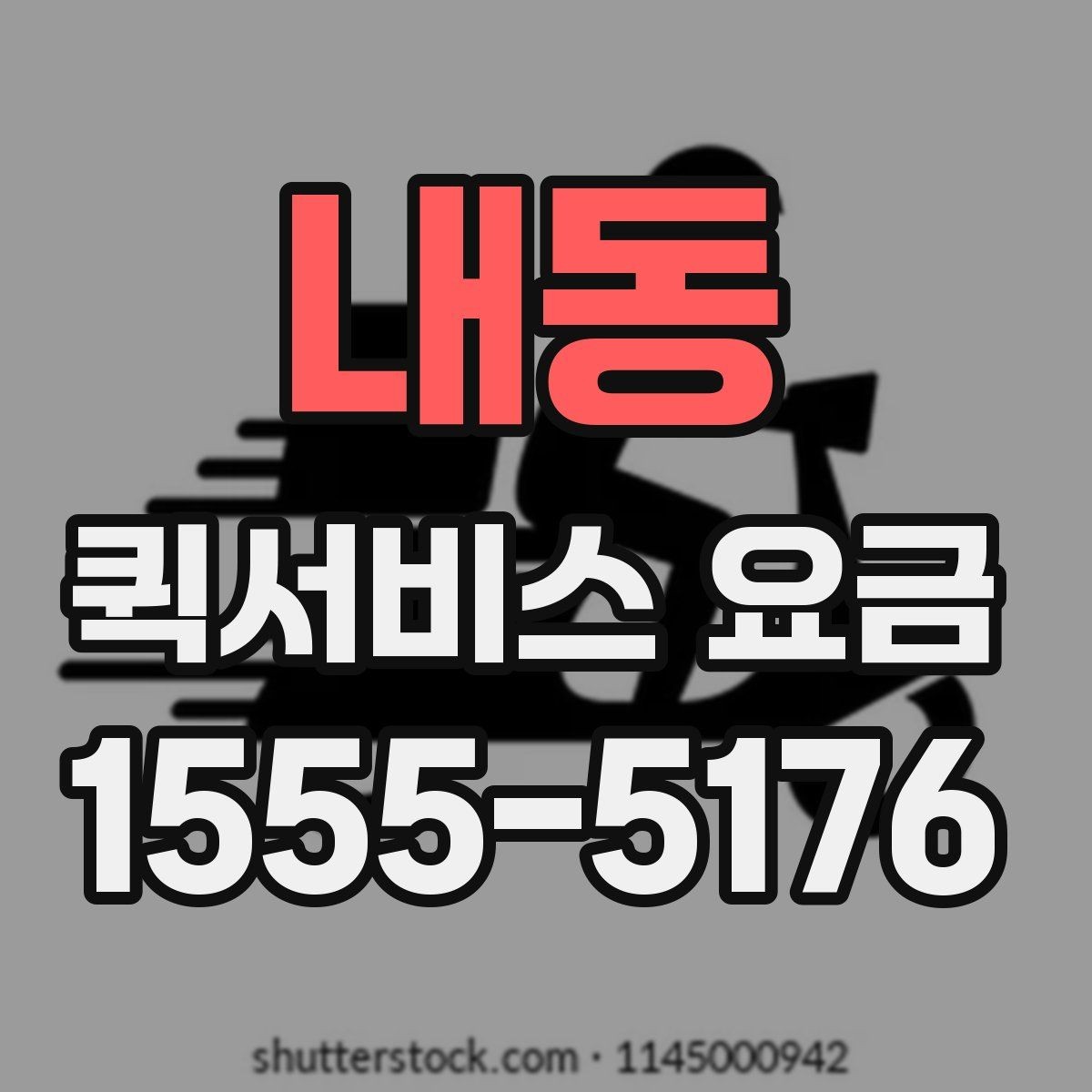 내동 퀵서비스 요금 결정에 영향을 주는 현실적인 조건