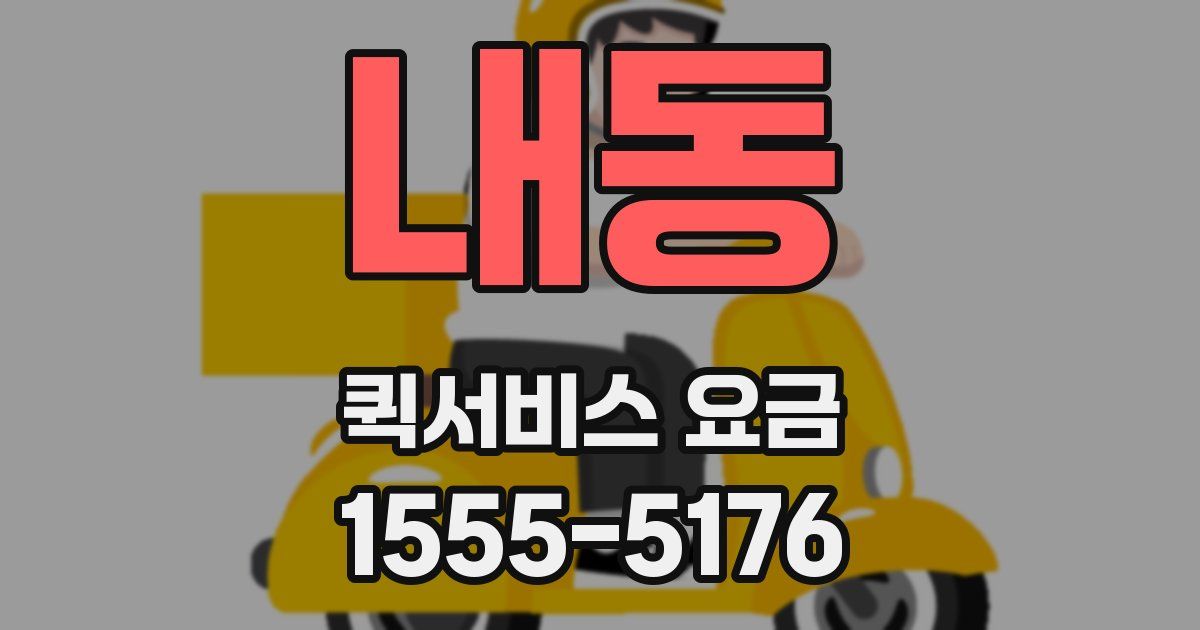 내동 퀵서비스 요금