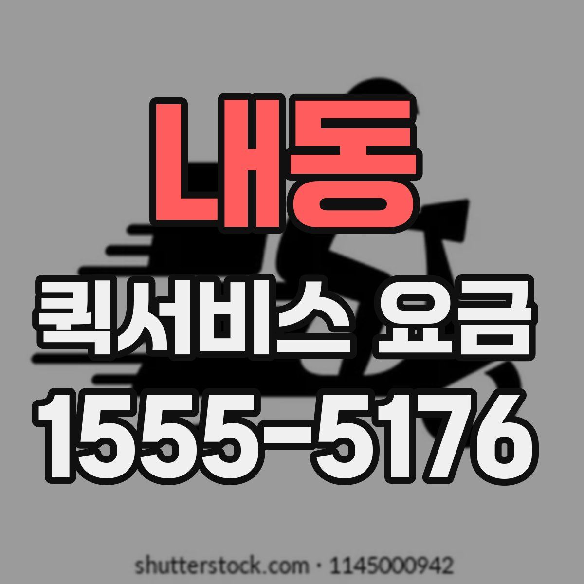 내동 퀵서비스 요금