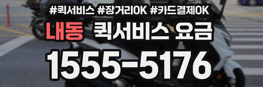 내동 퀵서비스 요금