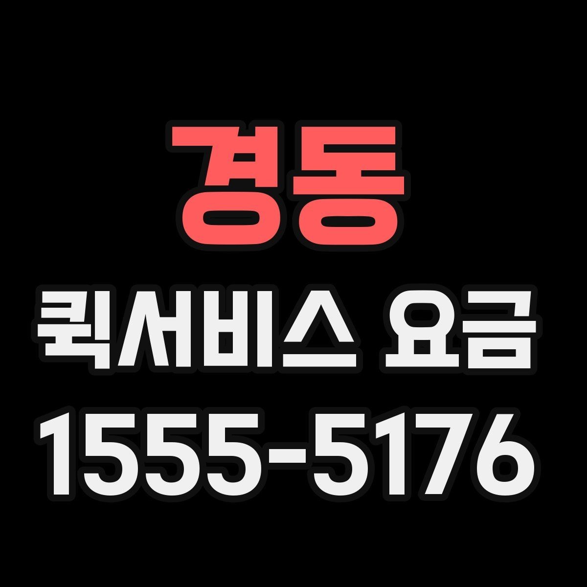 경동 퀵서비스 요금 대행 서비스 이용 시 체크사항