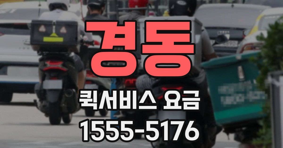 경동 퀵서비스 요금