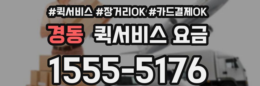 경동 퀵서비스 요금