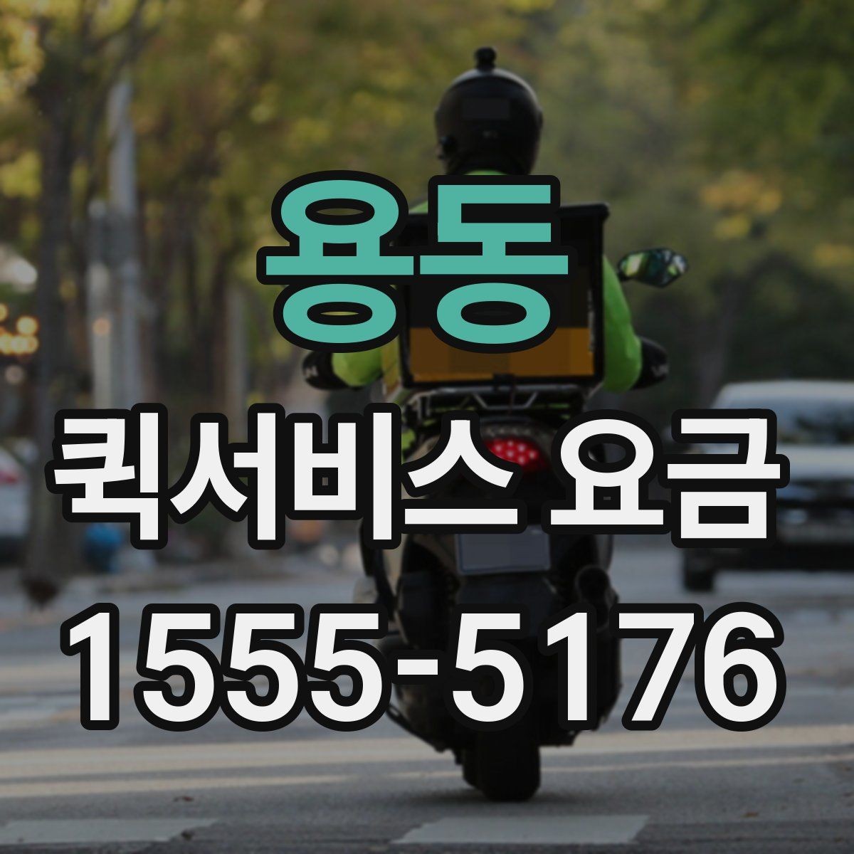 용동 퀵서비스 요금 새벽 이용 시 알아둘 점