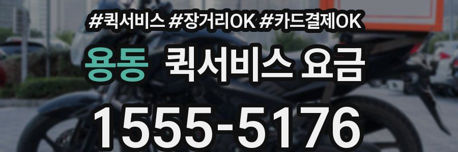 용동 퀵서비스 요금