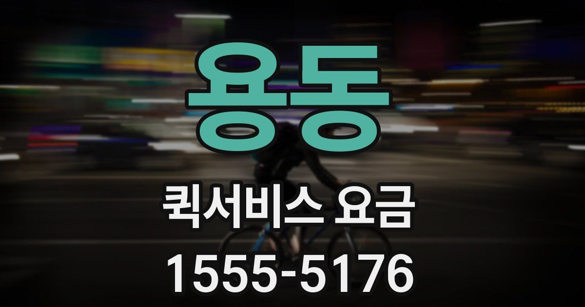 용동 퀵서비스 요금