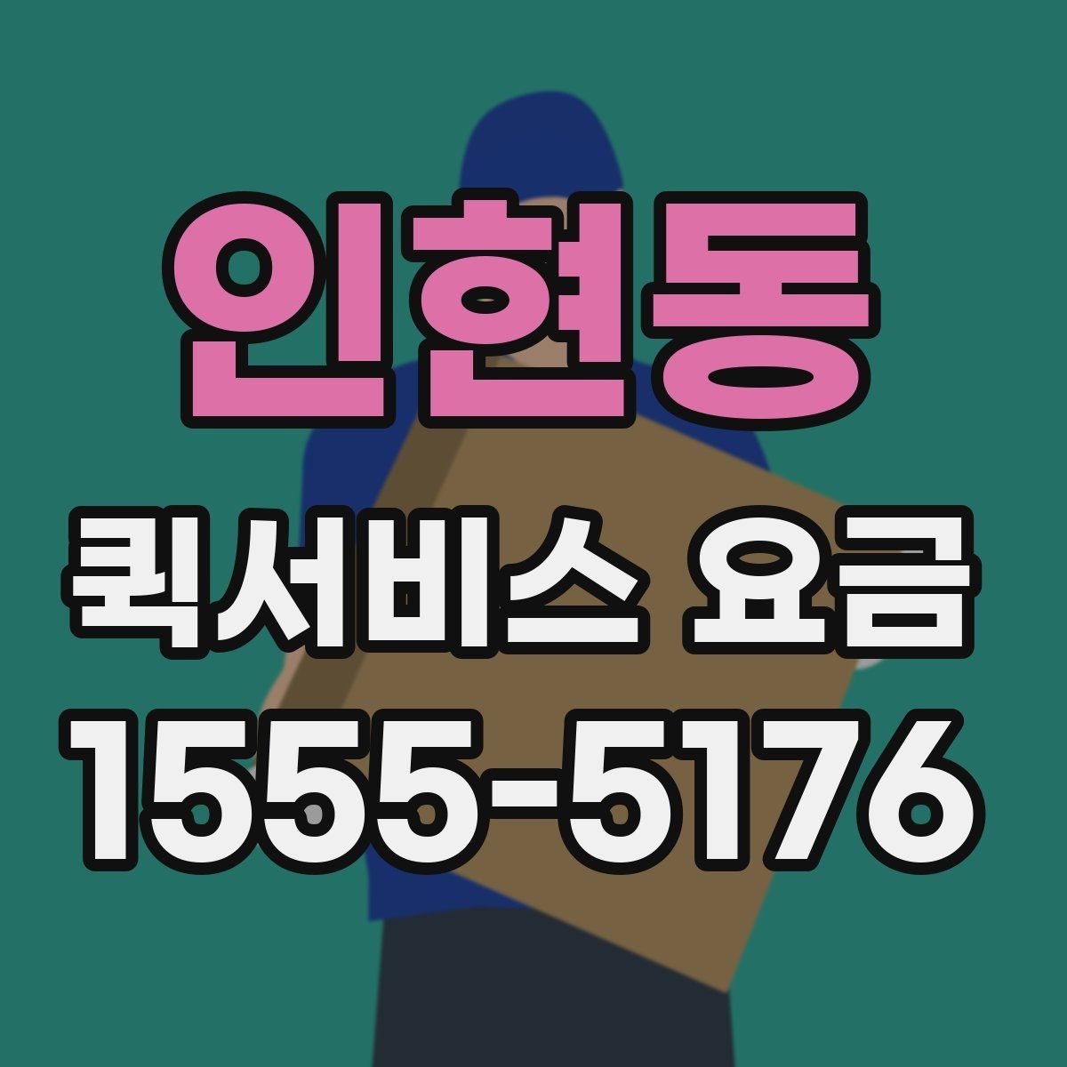 인현동 퀵서비스 요금 비교 시 서비스 신뢰도도 봐야 하는 이유