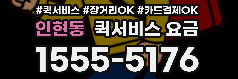 인현동 퀵서비스 요금