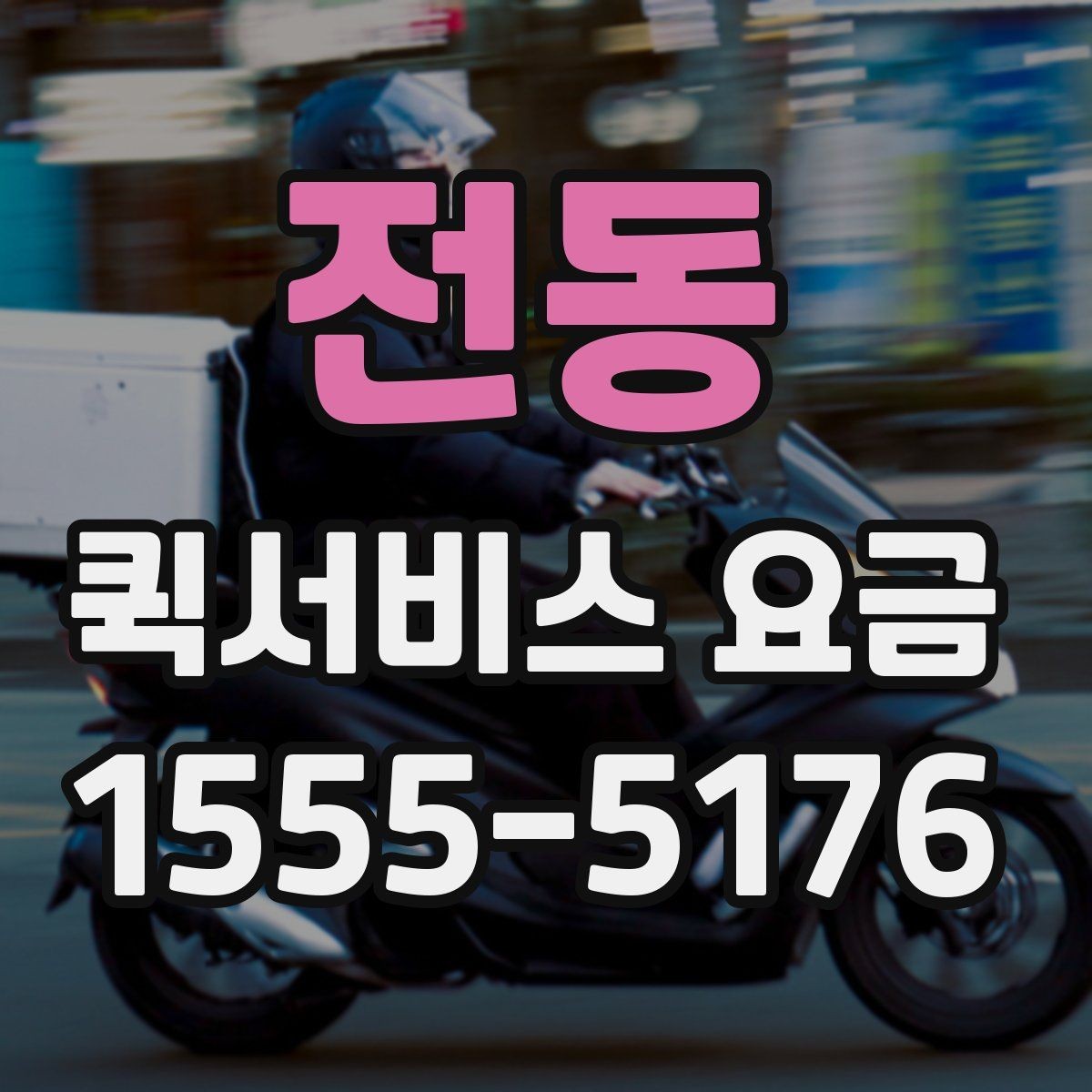 전동 퀵서비스 요금 안내표 읽는 방법